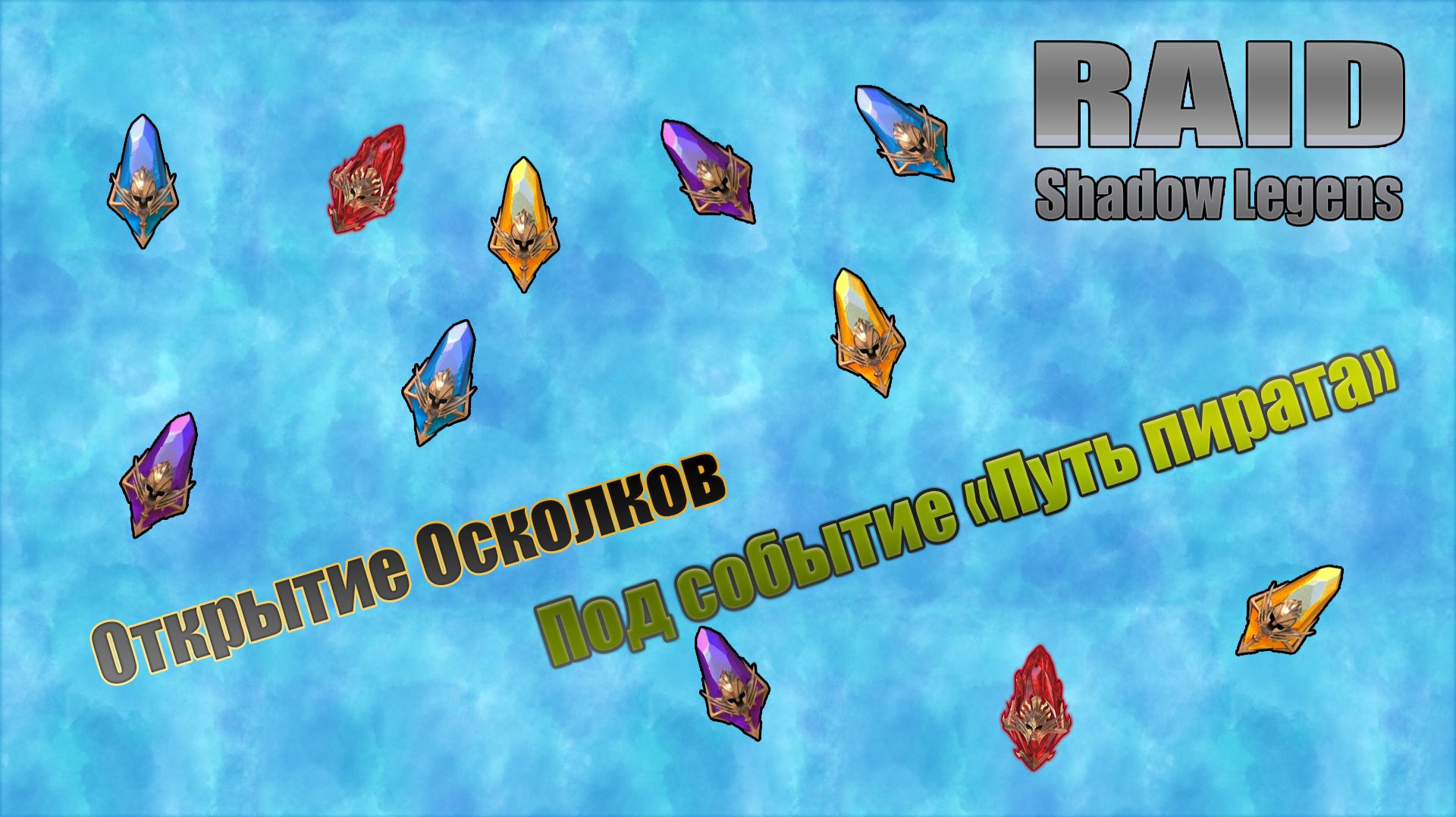 Raid: Shadow Legends / открытие осколков на двух аккаунтах - под 