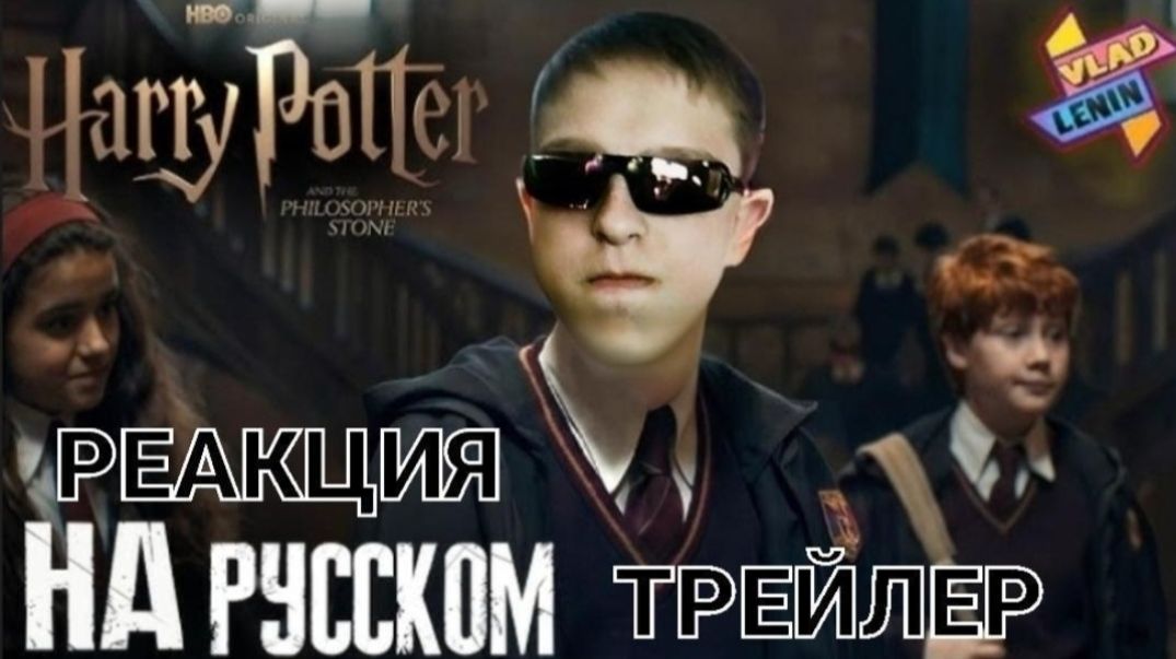 Реакция: Трейлер 💥 Сериал 💥 Гарри Поттер и Философский камень 💥