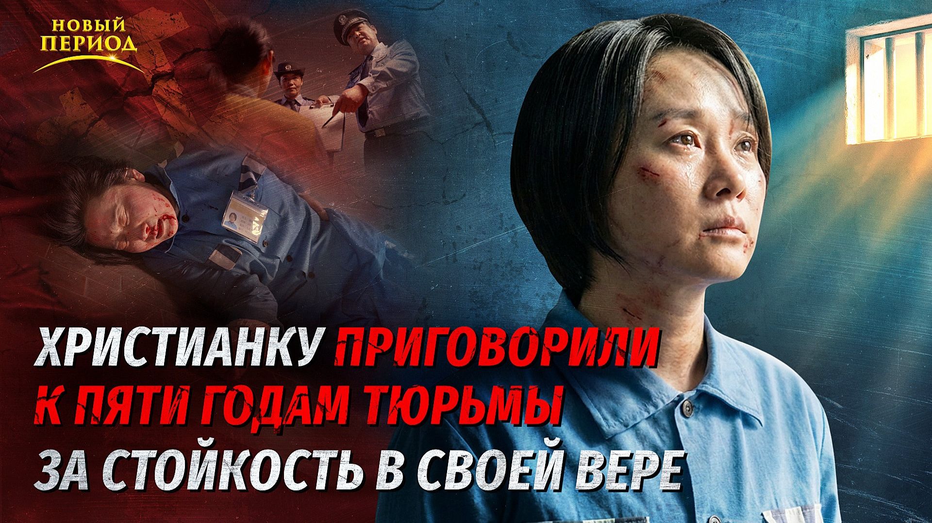 Вып. 11. Христианку приговорили к пяти годам тюрьмы за стойкость в своей вере