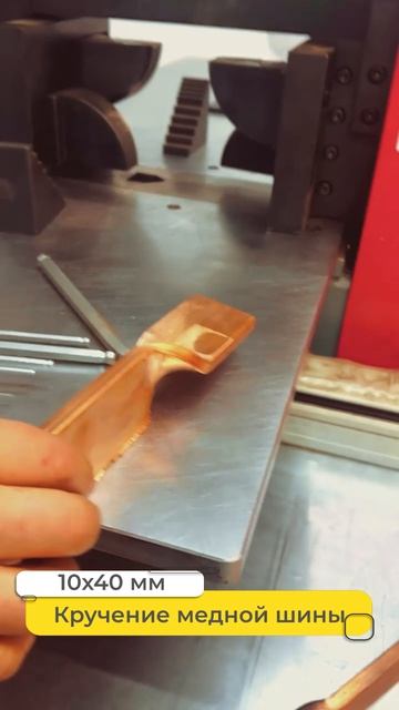 Кручение медной шины 10х40 мм в Анбик.