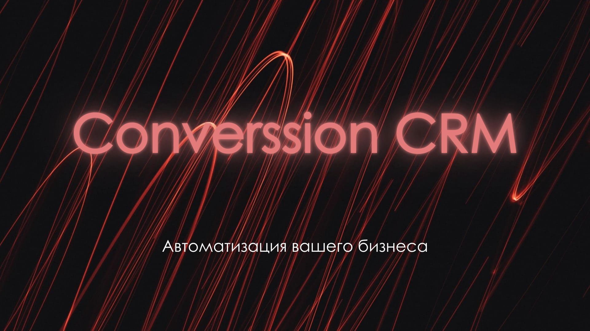 Полный обзор функционала AmoCRM