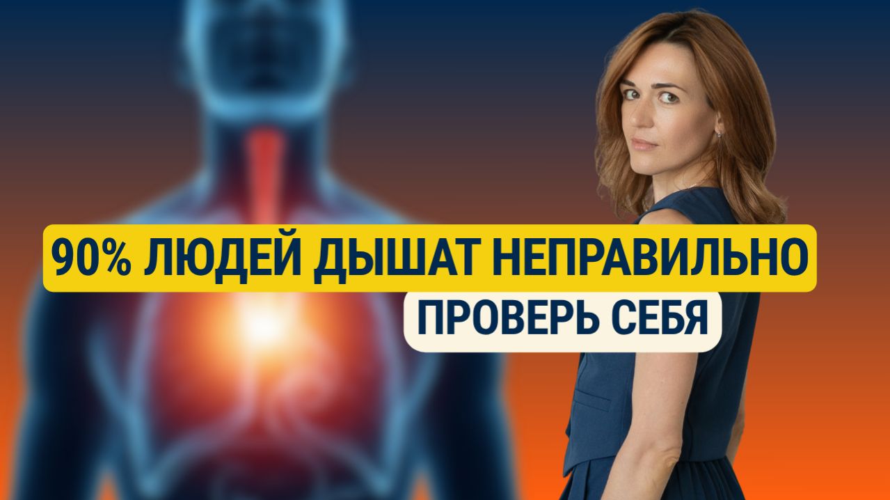 90% людей дышат неправильно (проверь себя)