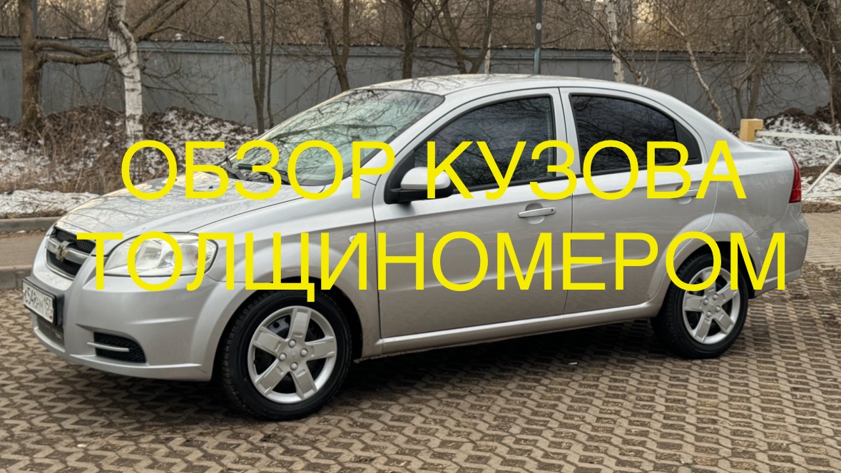 Шевроле авео