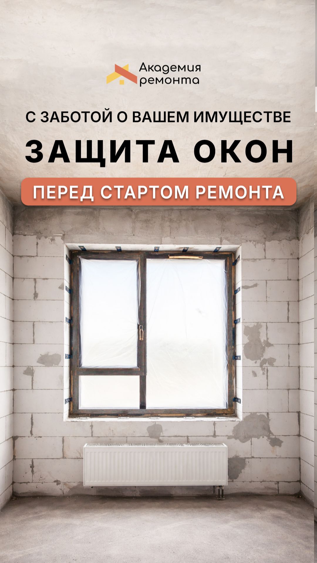 Укрываем окна перед ремонтом: защита рам и ручек для идеального результата без повреждений