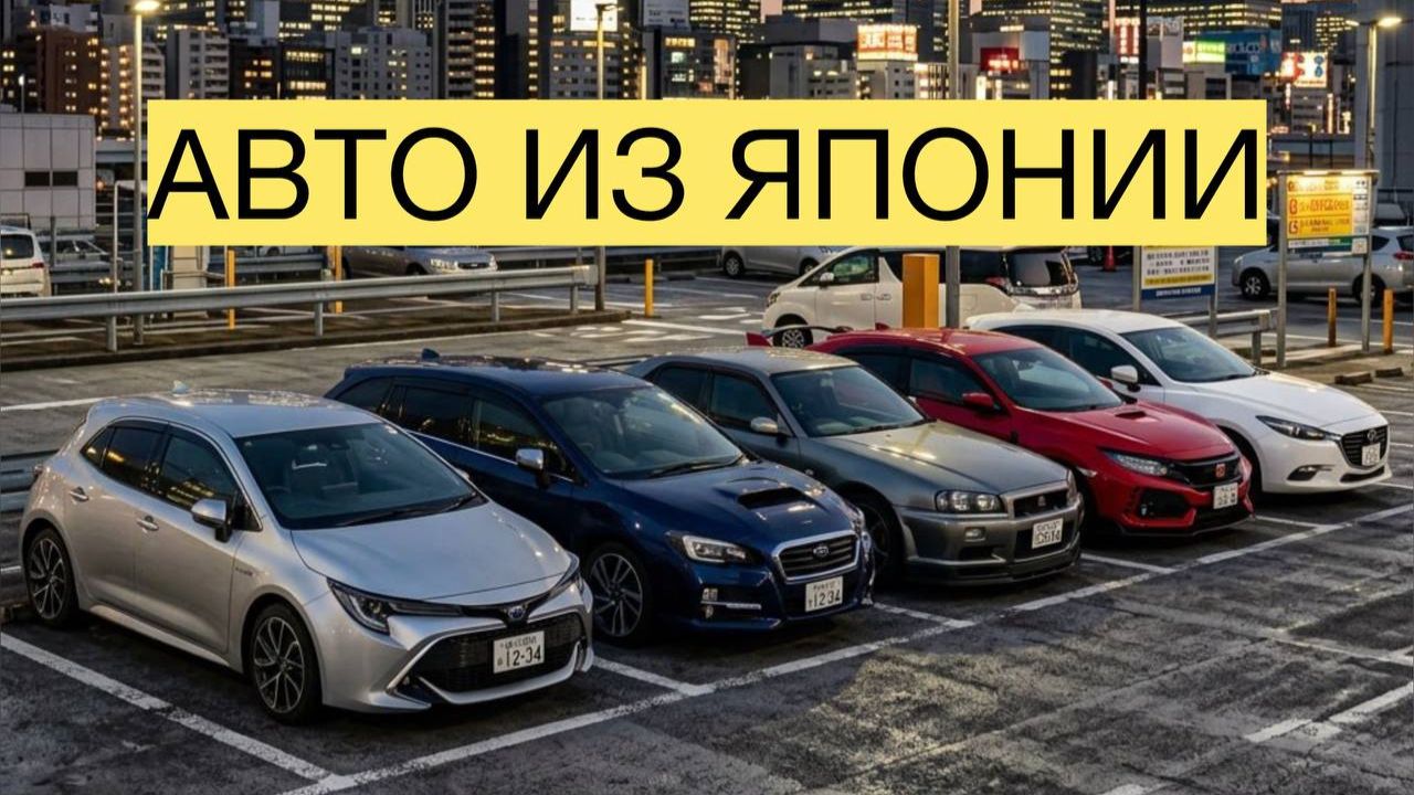 ПРО АВТО ИЗ ЯПОНИИ!!!