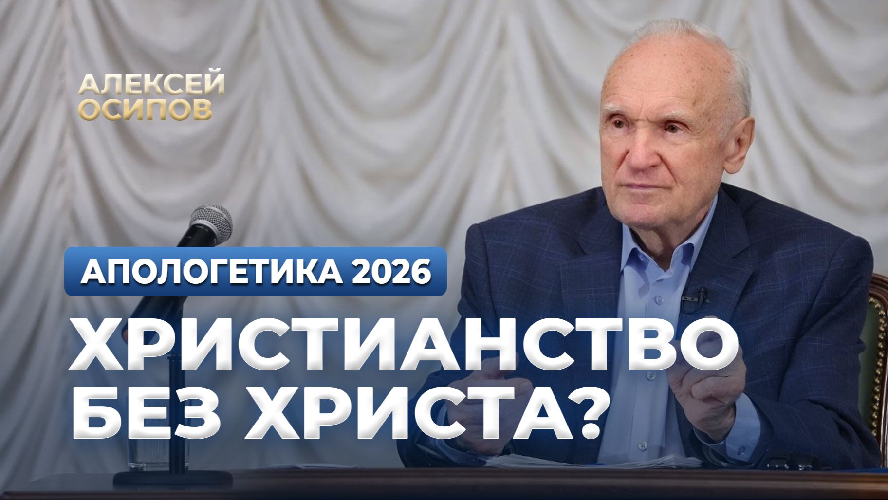 СУЩНОСТЬ ХРИСТИАНСТВА (Лекция 1. Апологетика, 30.01.2026) / А.И. Осипов