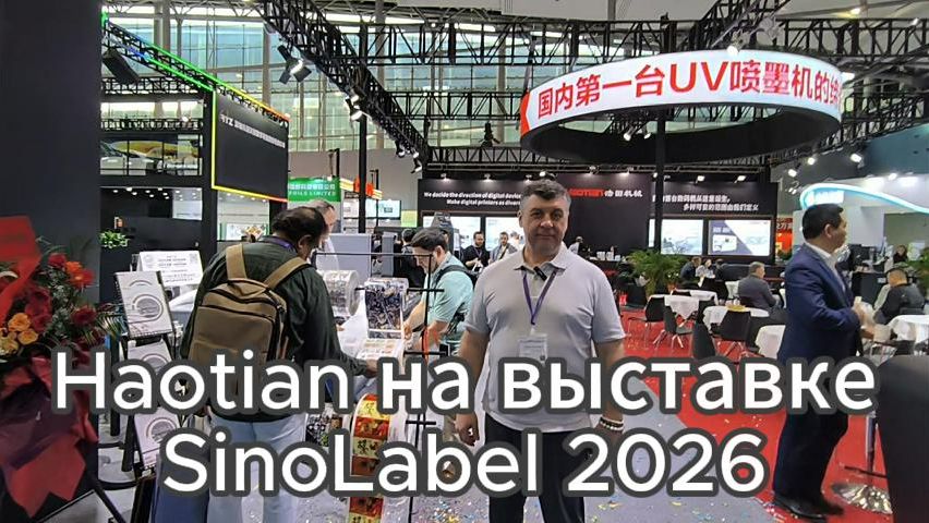 Видеообзор стенда Haotian на выставке SinoLabel 2026, представляет СМГ-Технология