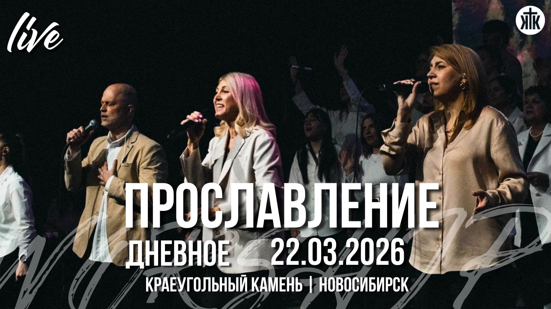 О, эта благодать / Смерть арестована / Я знаю, кто я в Тебе / Краеугольный камень / Новосибирск