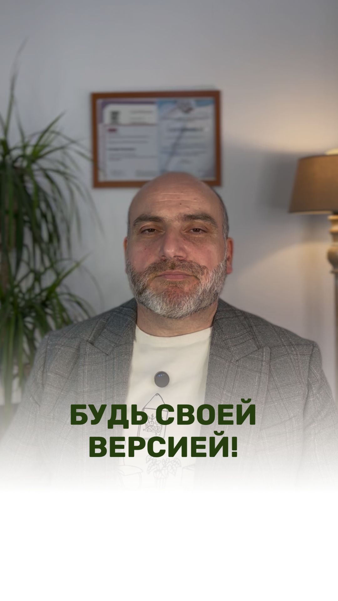 БУДЬ СВОЕЙ ВЕРСИЕЙ!