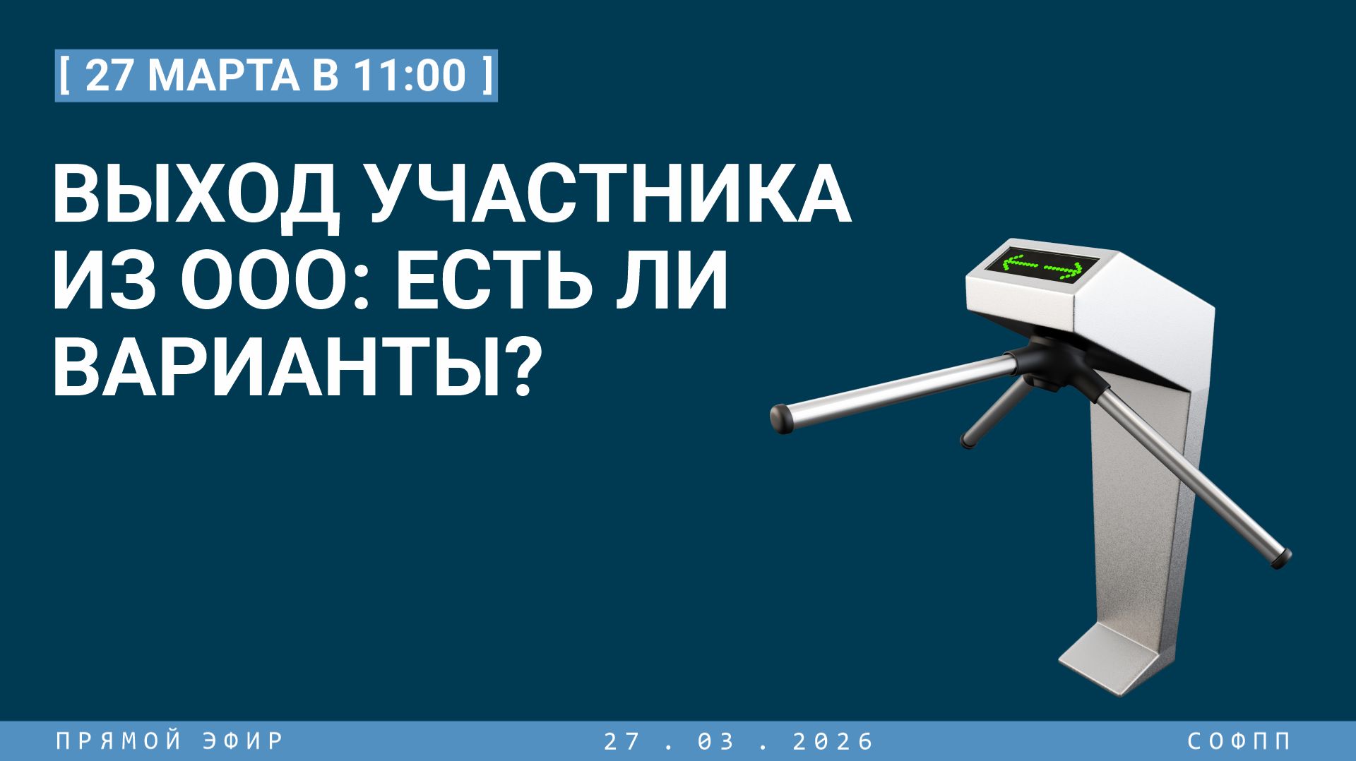 Прямой эфир: Выход участника из ООО: есть ли варианты?