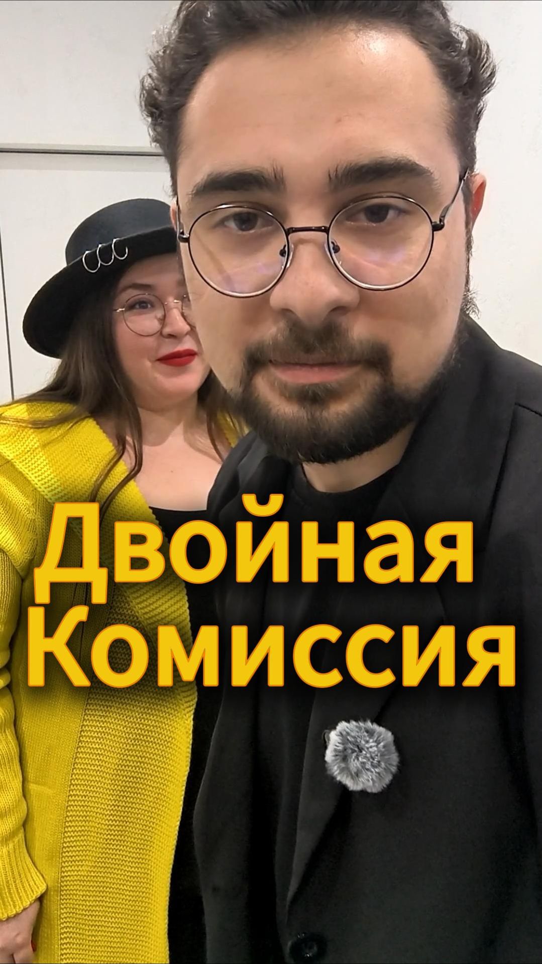 Двойная комиссия