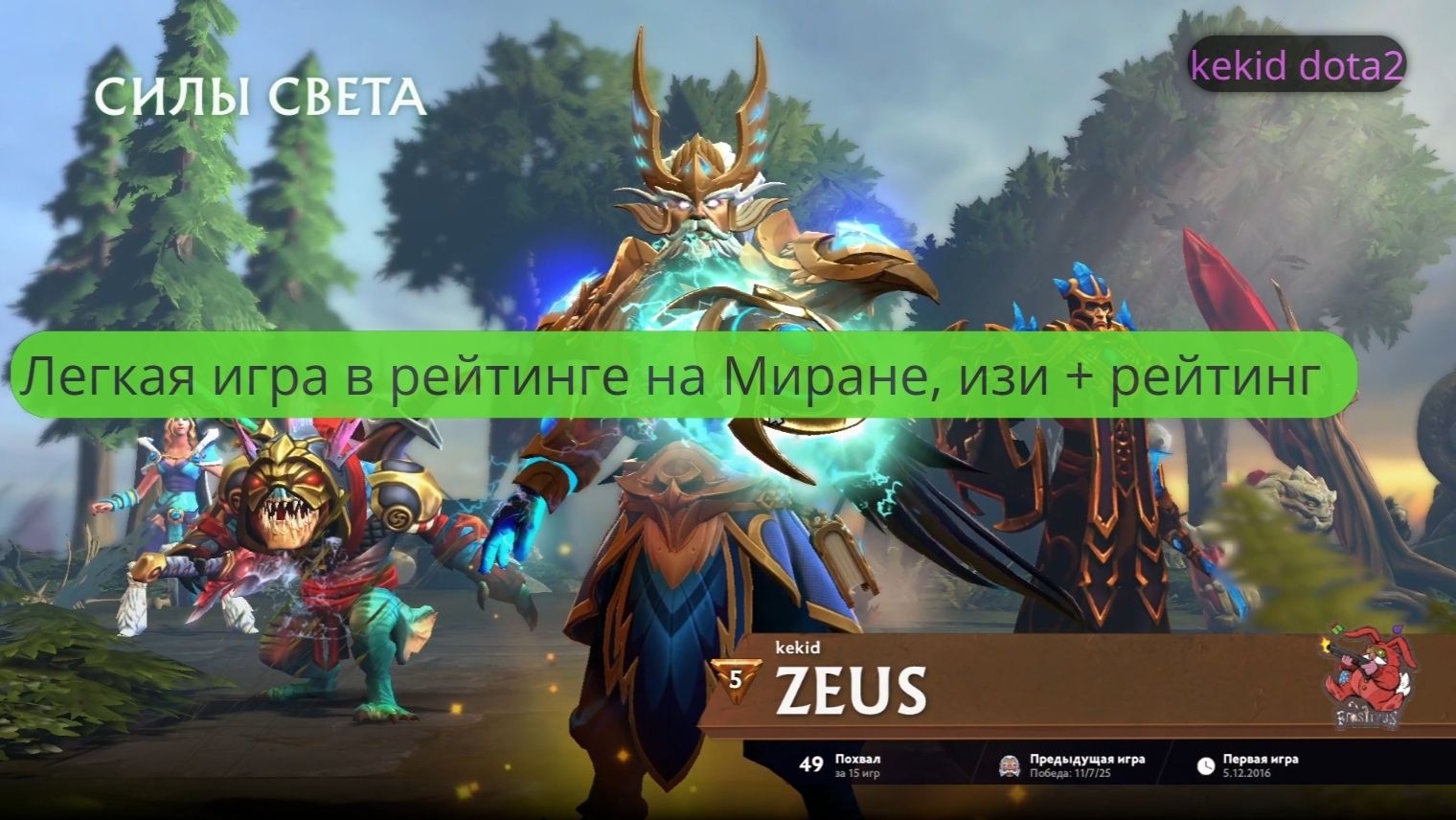 Легкая игра в рейтинге на Миране, изи + рейтинг