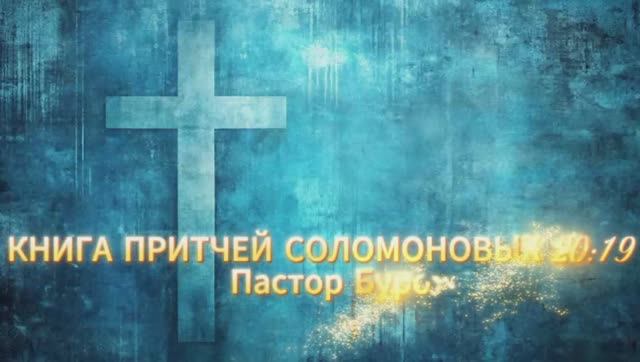 КНИГА ПРИТЧЕЙ СОЛОМОНОВЫХ 20:19