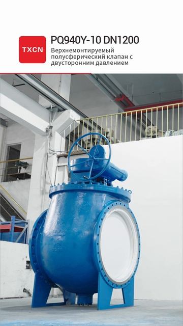 PQ940Y-10 DN1200  Верхнемонтируемый полусферический клапан с двусторонним давлением-TXCN