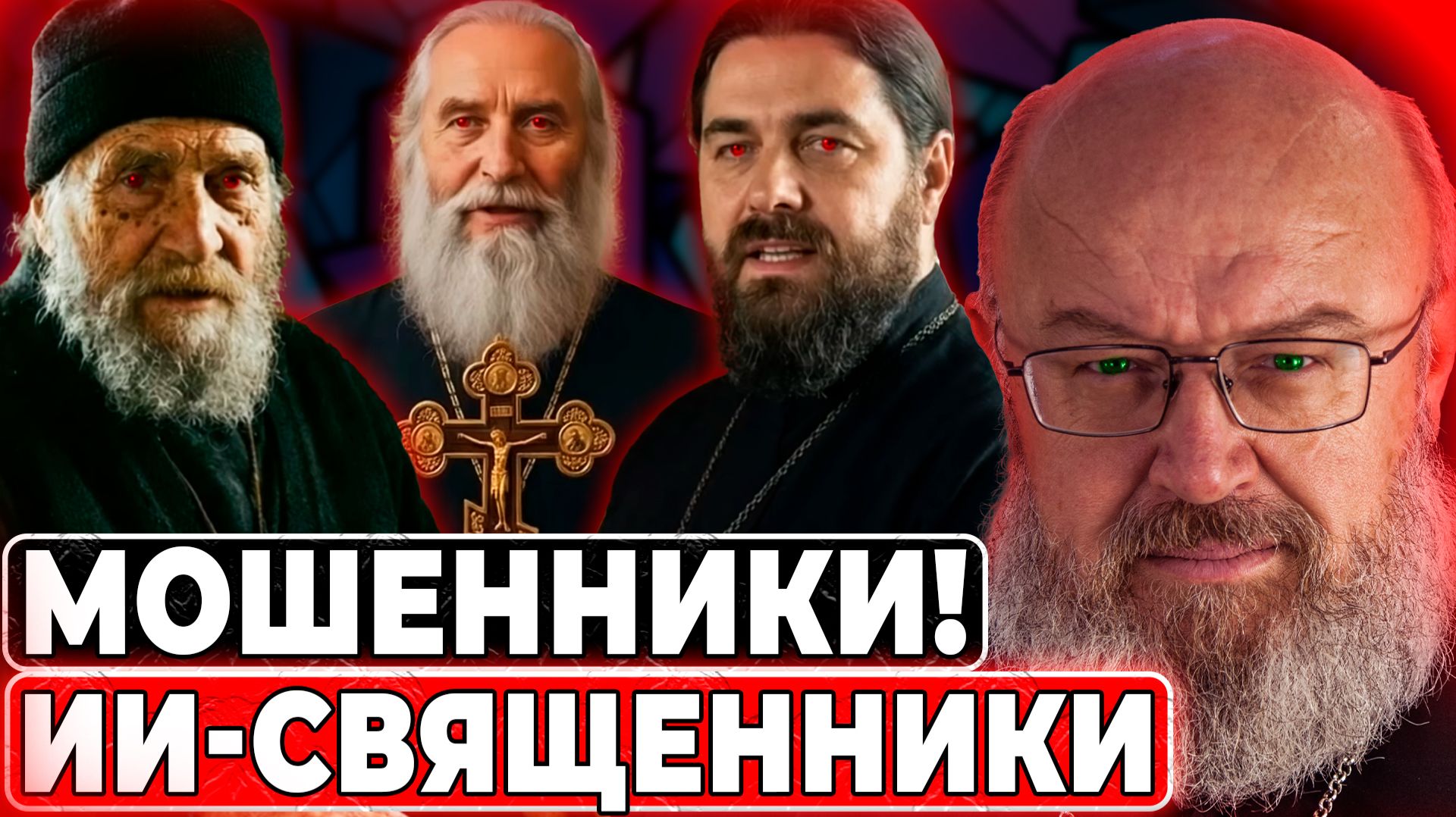 Осторожно, мошенники! ИИ-батюшки.