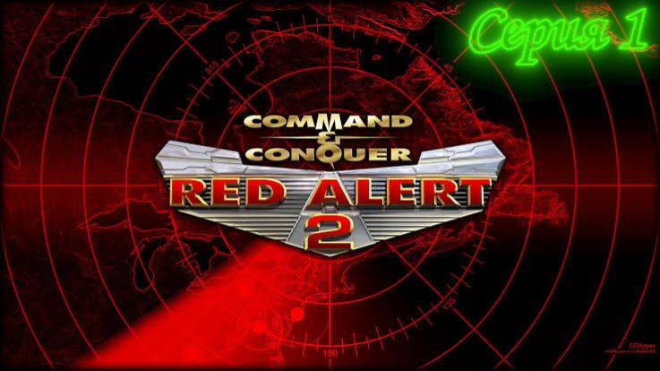 Red Alert 2  последняя отвалы из за того, что кривая сборка от РэГэ Сантехников...