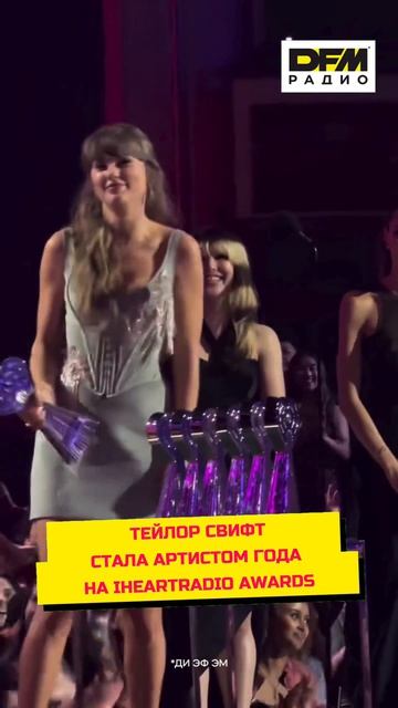 ✨ Тейлор Свифт – абсолютный триумфатор IHeartRadio Awards 2026! ✨