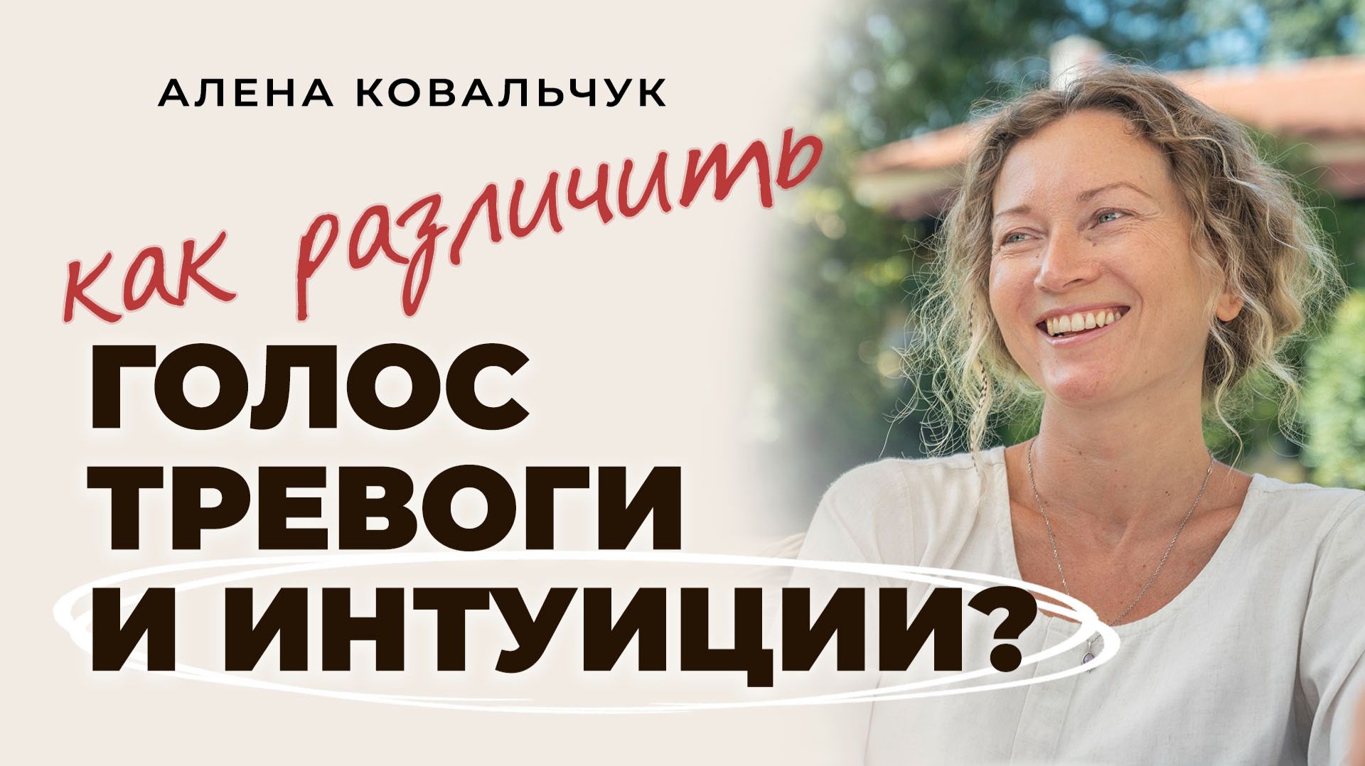 Как различить голос тревоги и интуиции?