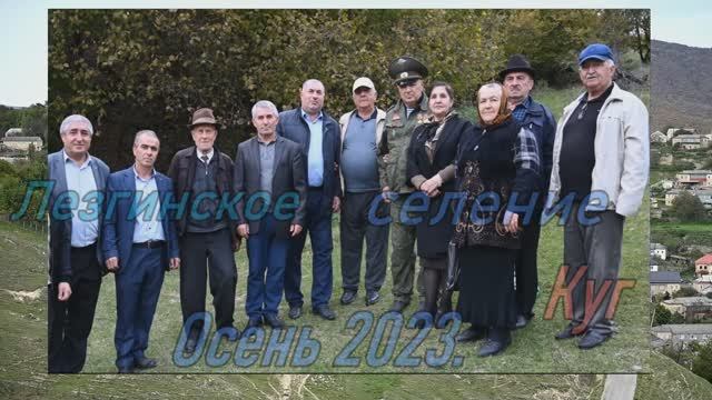 Лезги хуьр Куг