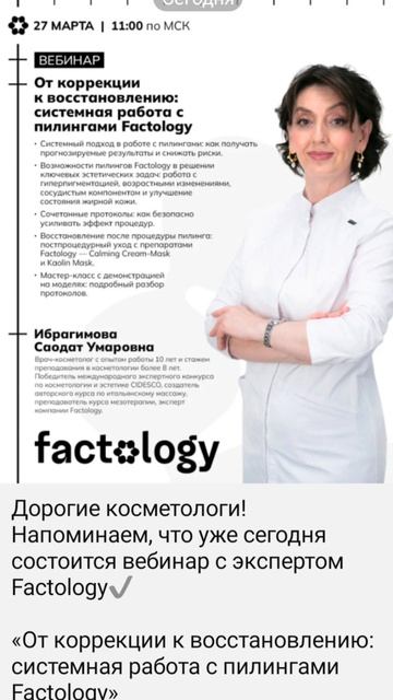 ВЕБИНАР ПИЛИНГИ 270326 Factology.mp4