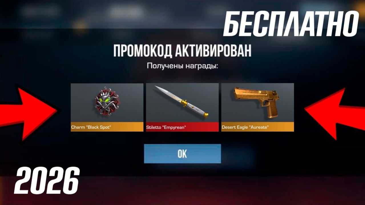 26 МАРТА 2026 НОВЫЕ РАБОЧИЕ ПРОМОКОДЫ В STANDOFF 2 0.38.0 Промокоды стандофф 2 Standoff 2 нож