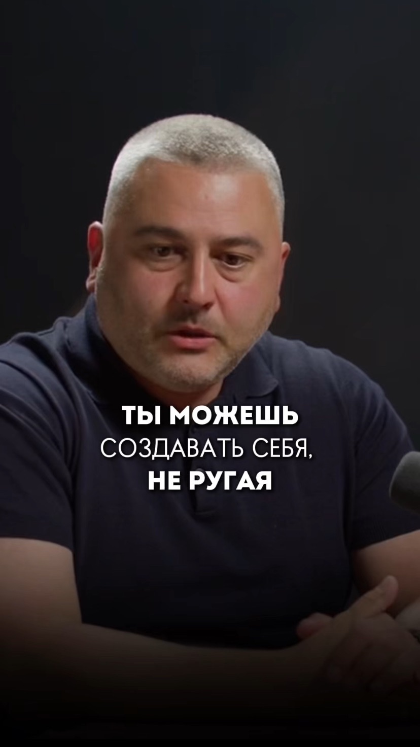 Ты можешь создавать себя не ругая