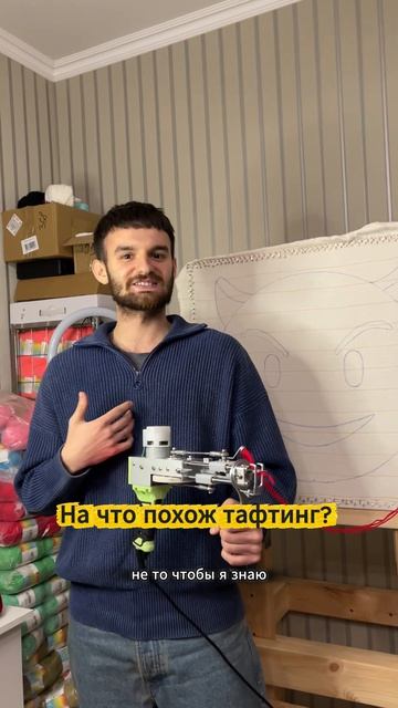 На что похож тафтинг? А вам как кажется? #тафтинг #прикол #юмор