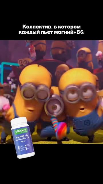 Арт. WB: 70163024

#vidaminextra #видамин #витамин #магний #юмор #молодость #мем #миньоны #vidamin #