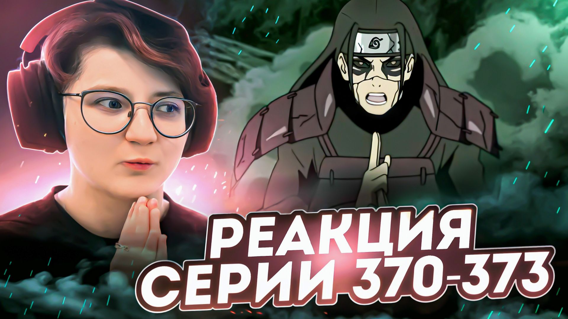Реакция Наруто: Ураганные хроники Серия 370-373 