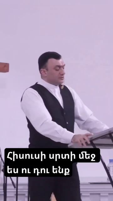 Հիսուսի սրտի մեջ ես ու դու ենք  : Գոռ Մկրտչյան  / Gor Mkrtchyan В сердце Иисуса мы с тобой. Гор Мкрт