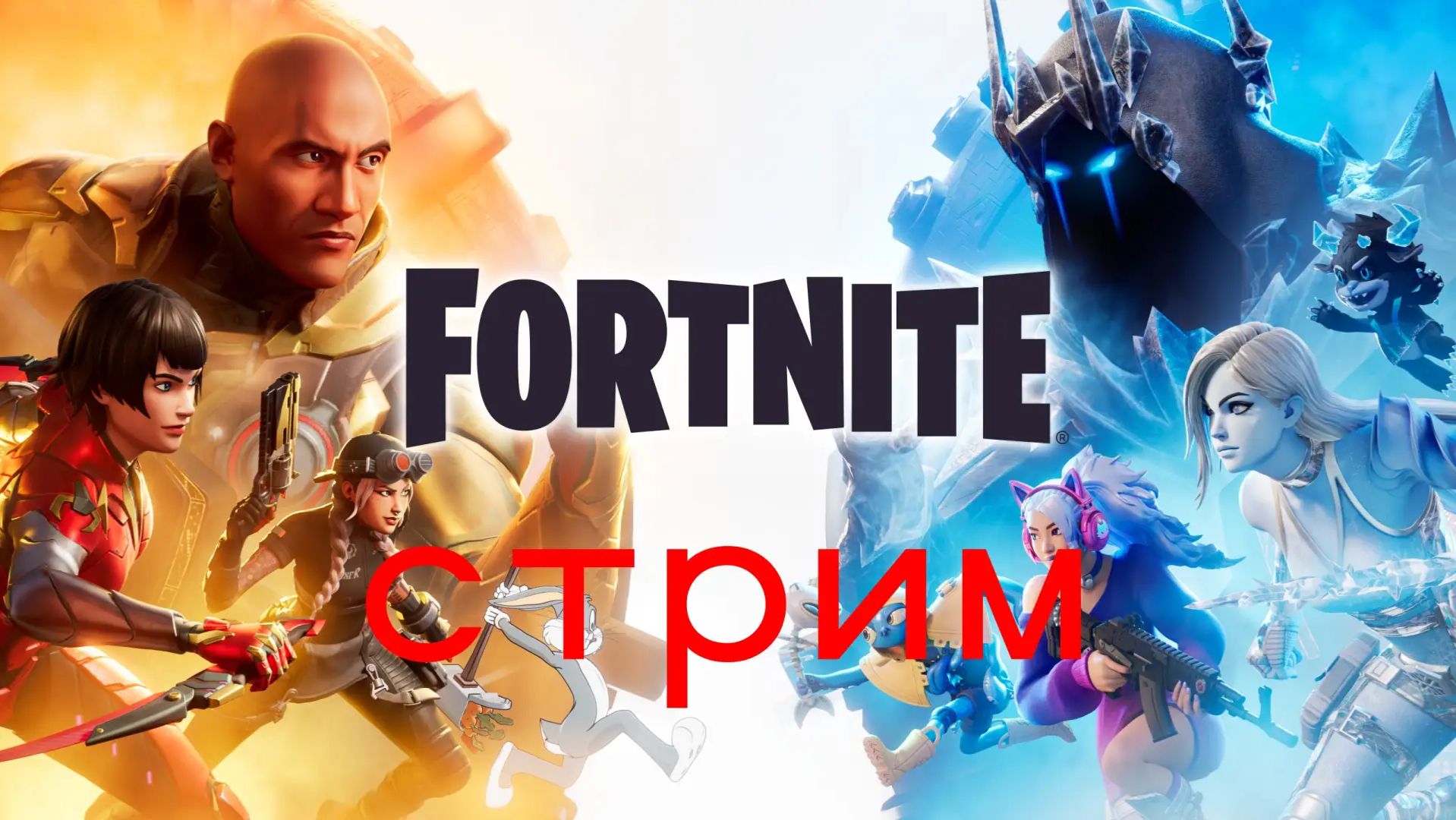 Fortnite (без комментариев)