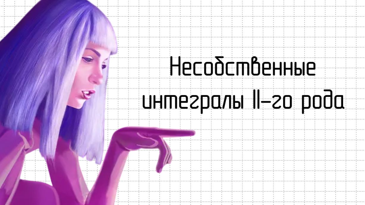 Несобственный интеграл II-го рода