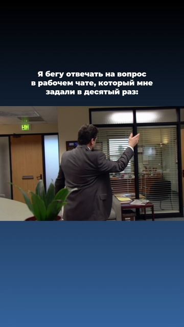 Ты снова спросил это… 😐