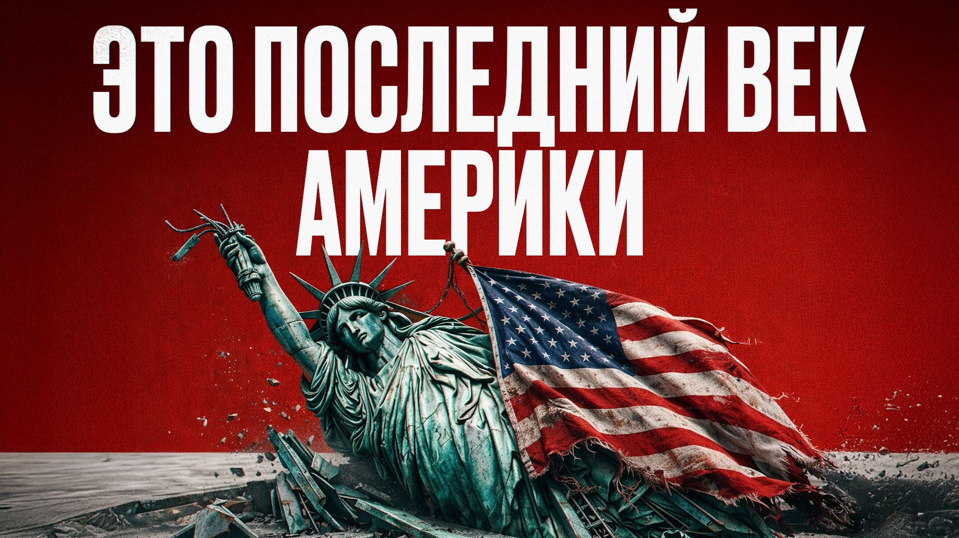 Век Америки закончится ТАК / Почему у экономики США НЕТ будущего?