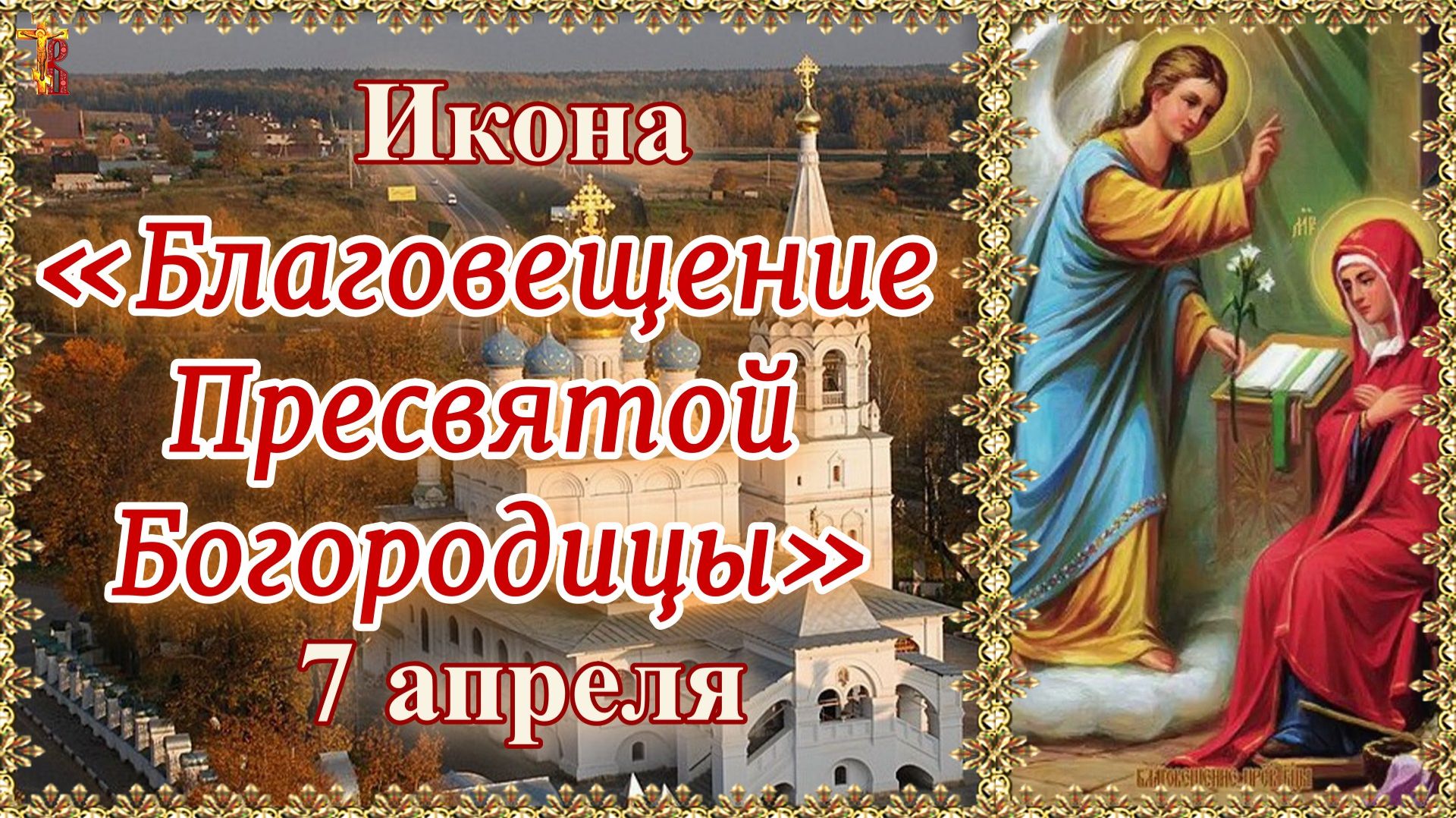 Икона «Благовещение Пресвятой Богородицы». 7 апреля.