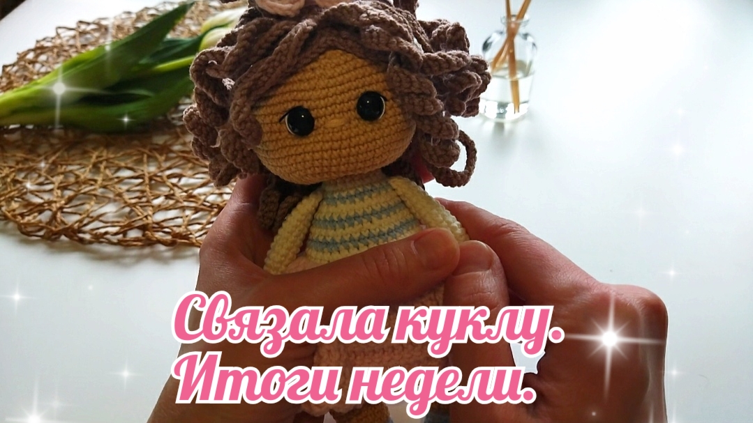 Связала куклу. Итоги недели.