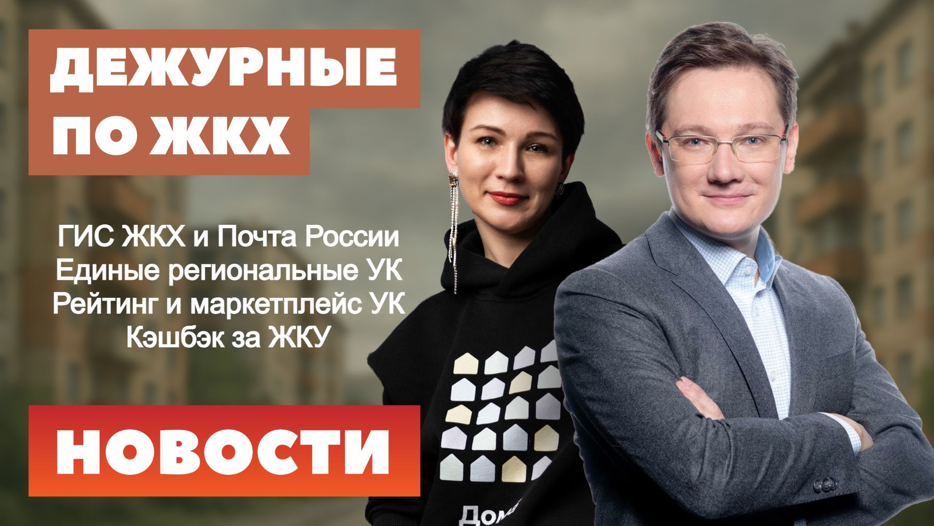 ГИС ЖКХ, Почта России, единые региональные УК, рейтинг и маркетплейс УК, кэшбэк за ЖКУ