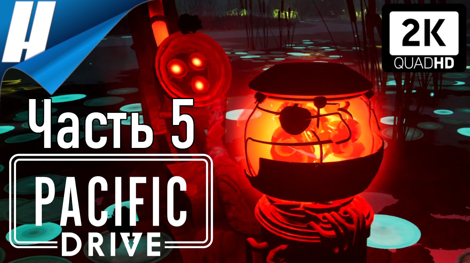Pacific Drive (Пасифик Драйв) ➤ Прохождение 5 ➤ НЕСТАБИЛЬНАЯ ЭНЕРГИЯ