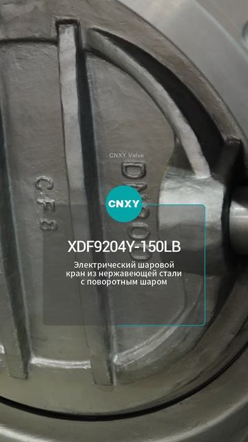 XDF9204Y-150LB электриЧеский шаровой кран из нерЖаветшей стали с поворотным шароM-CNXY #Клапан