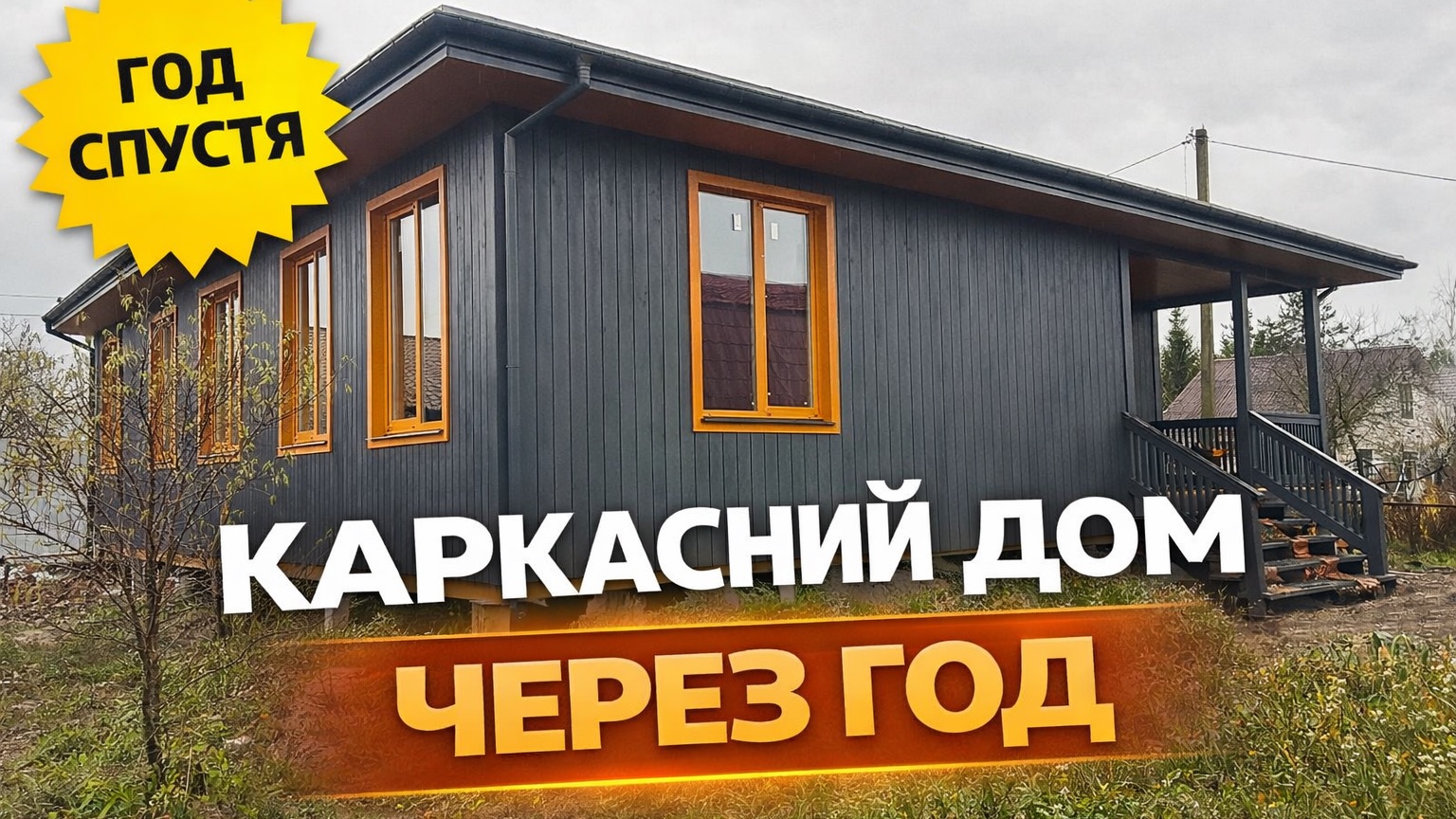 Что будет с каркасным домом через год?