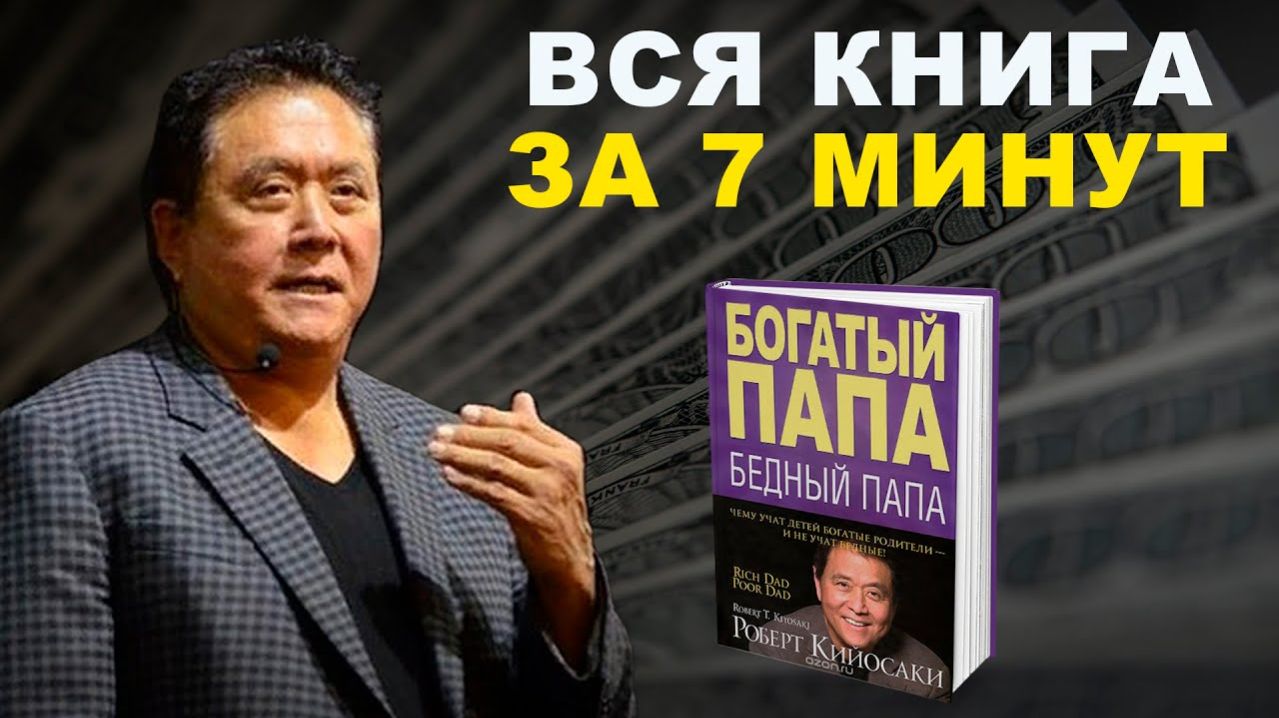 Книга Роберта Кийосаки “Богатый папа, бедный папа” за 7 минут!