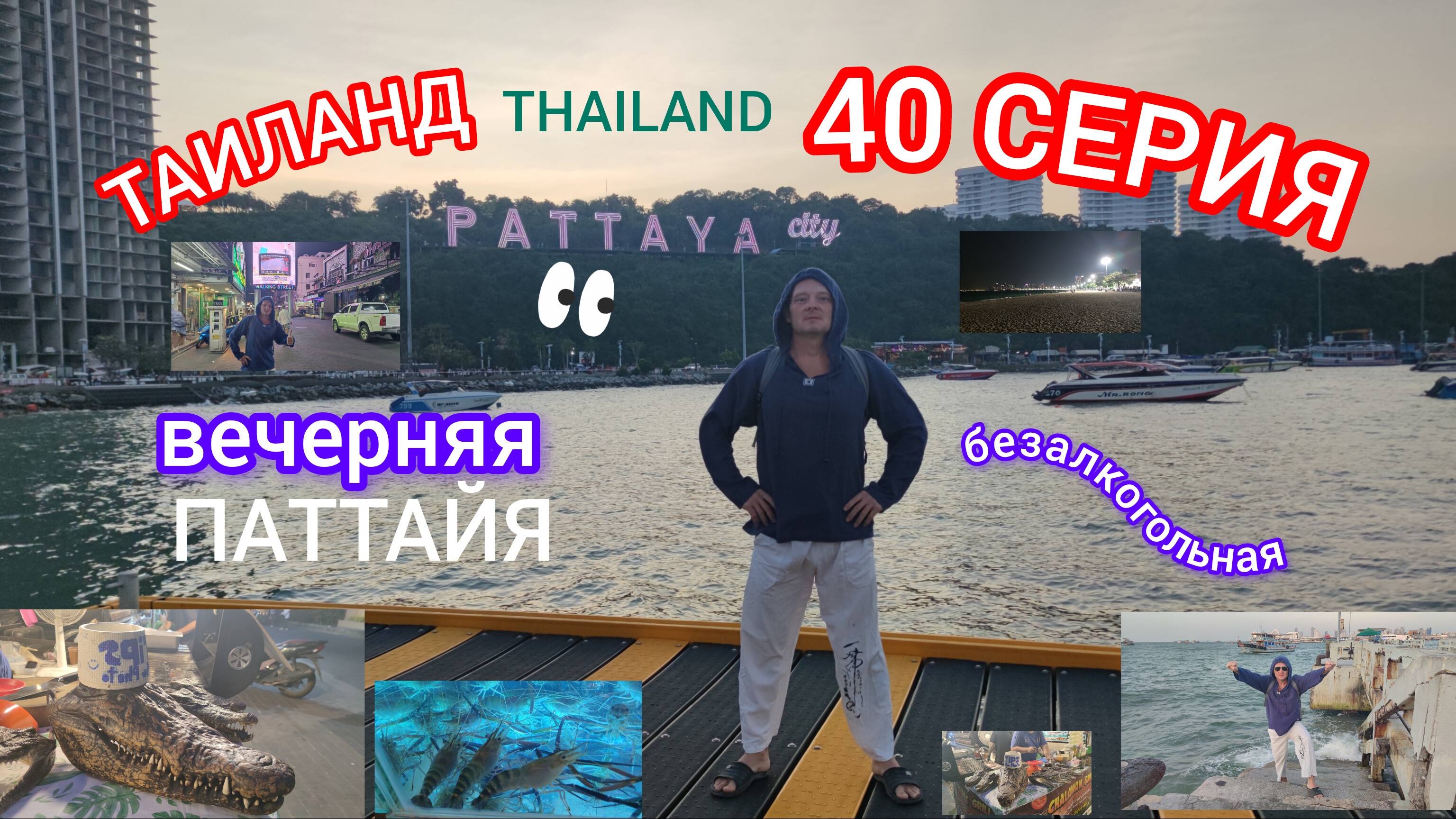 ТАИЛАНД 40 СЕРИЯ