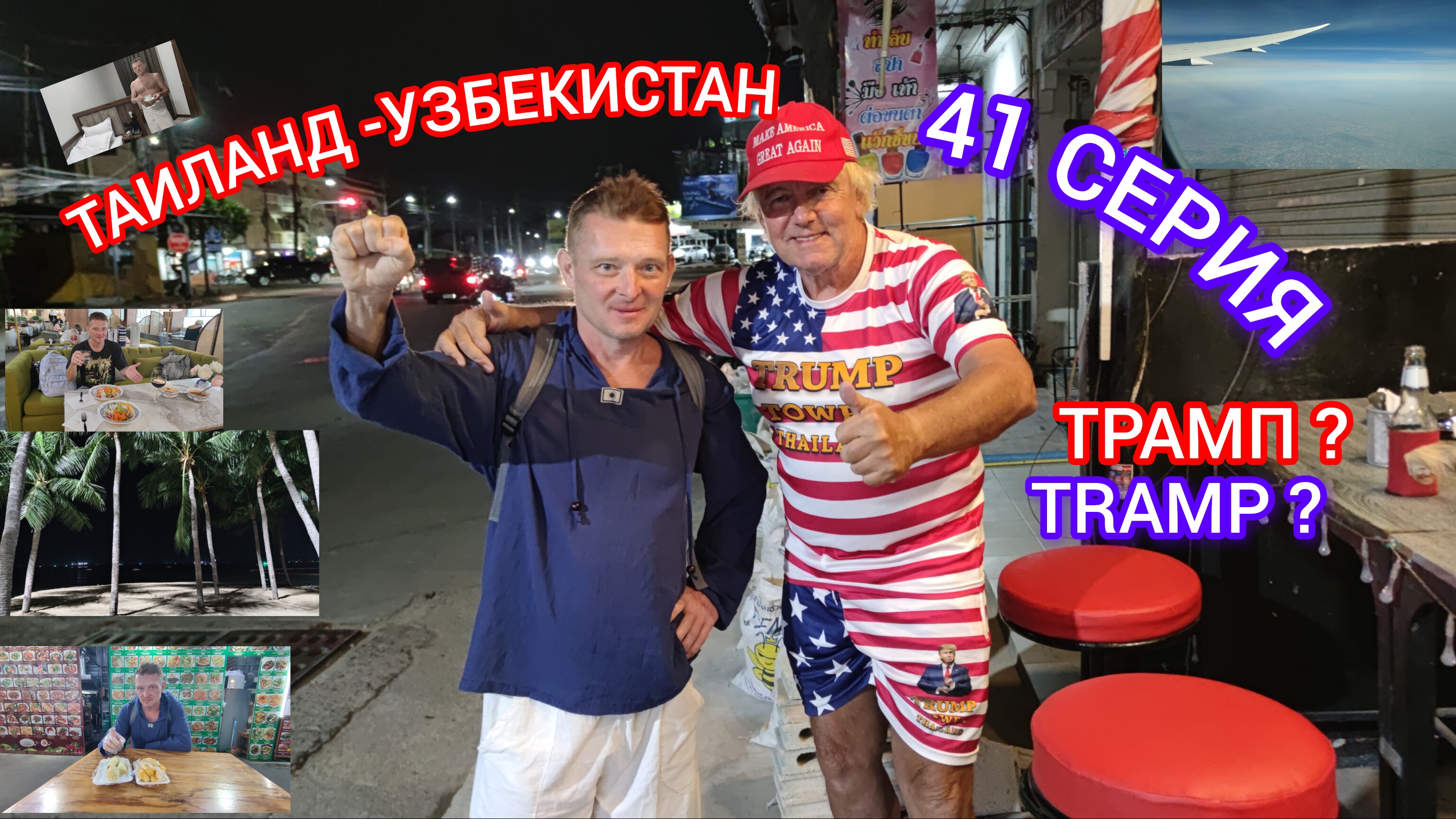 ТАИЛАНД -УЗБЕКИСТАН 41 СЕРИЯ