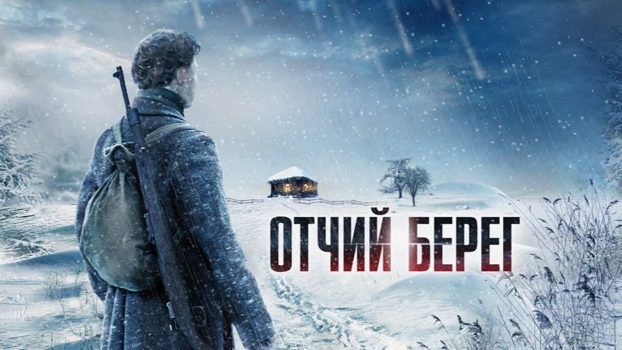 Отчий берег. Трейлер (2017) Про СССР.