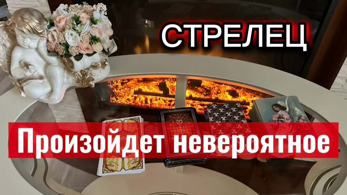 СТРЕЛЕЦ - УДИВИТЕЛЬНЫЕ СОБЫТИЯ! С 01 по 15 апреля 2026г. Таро прогноз/расклад.