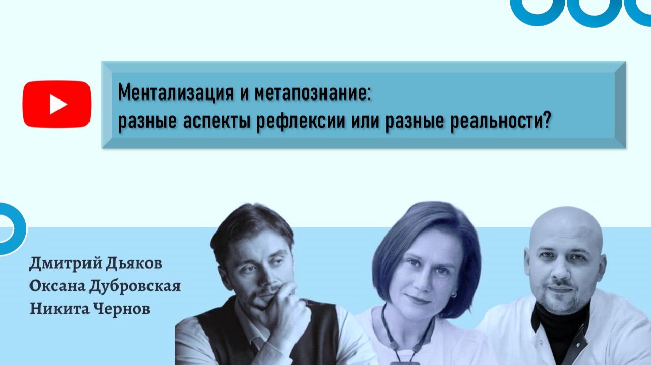 Ментализация и метапознание_ две стороны рефлексии или разные реальности_