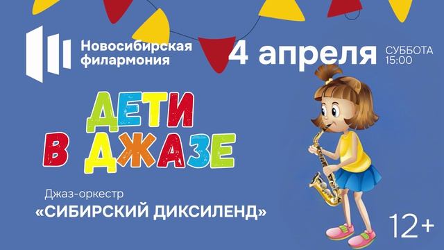 ДЕТИ В ДЖАЗЕ