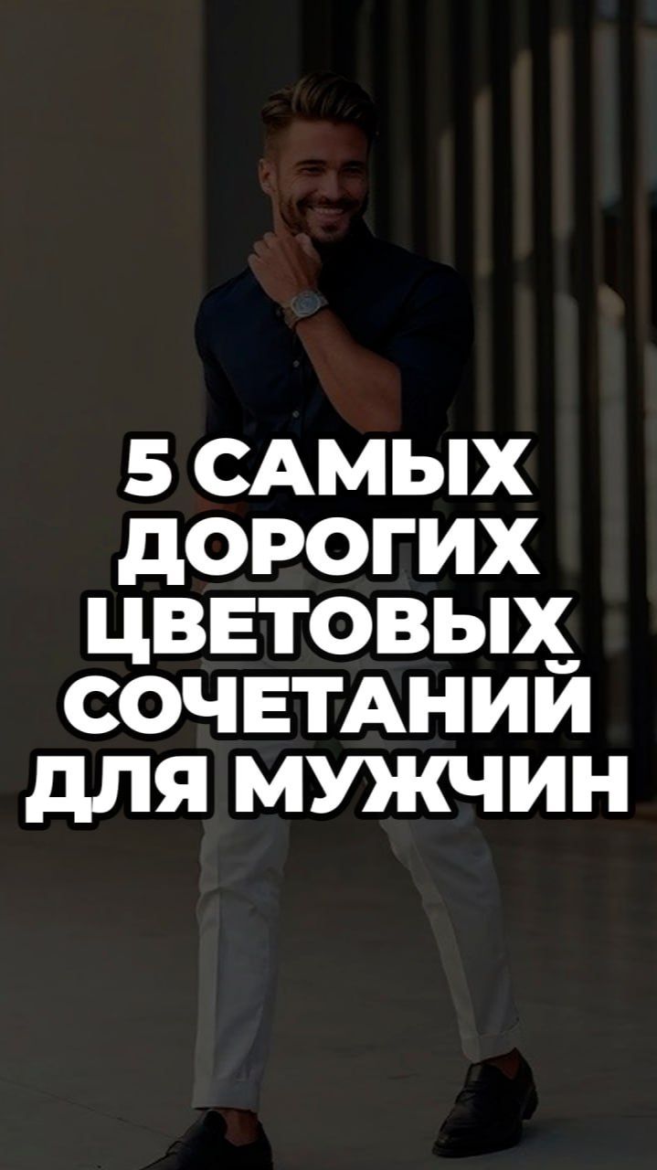 5 Лучших Цветовых Сочетаний В Мужской Одежде, Которые Ты Обязан Попробовать | Мужской стиль 2026