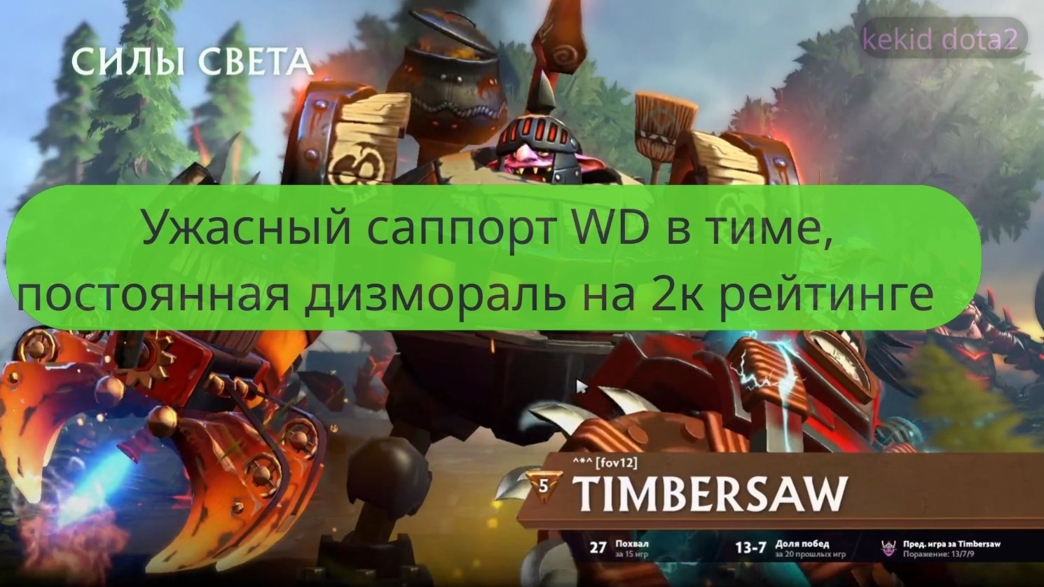 Ужасный саппорт WD в тиме, постоянная дизмораль на 2к рейтинге