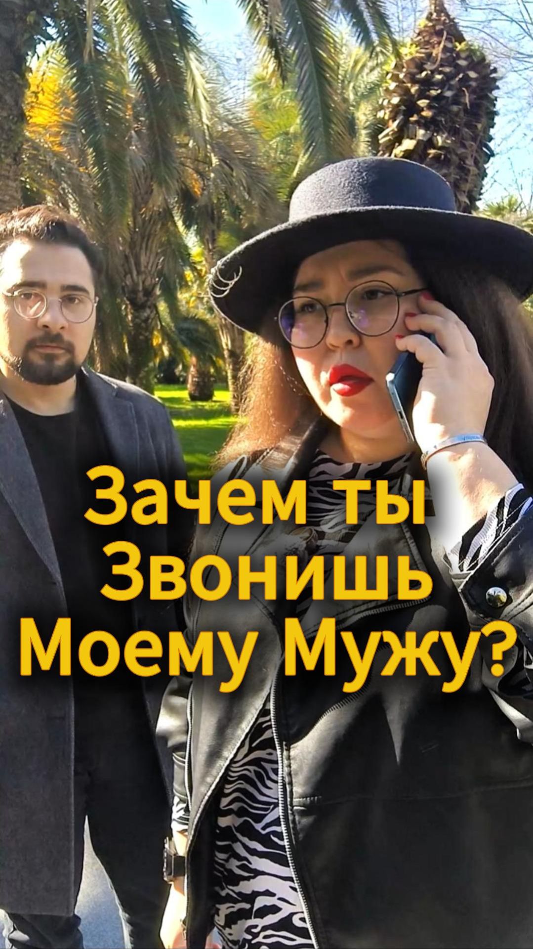 Зачем звонишь моему мужу ?